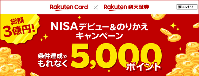 楽天カード、「総額3億円！NISAデビュー＆のりかえキャンペーン」を開催