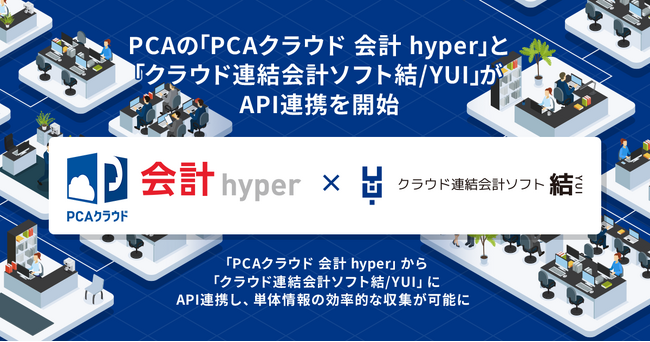 PCAの「PCAクラウド 会計 hyper」と「クラウド連結会計ソフト結/YUI」がAPI連携を開始