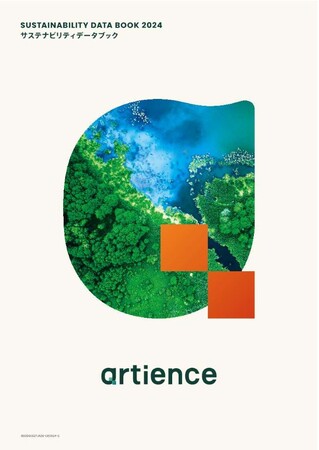 「artienceグループ　サステナビリティデータブック2024」を公開