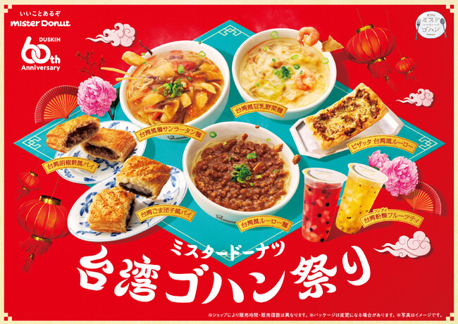 【ミスタードーナツ】ミスタードーナツで台湾を楽しめる『ミスタードーナツ 台湾ゴハン祭り』10月2日（水）から期間限定発売