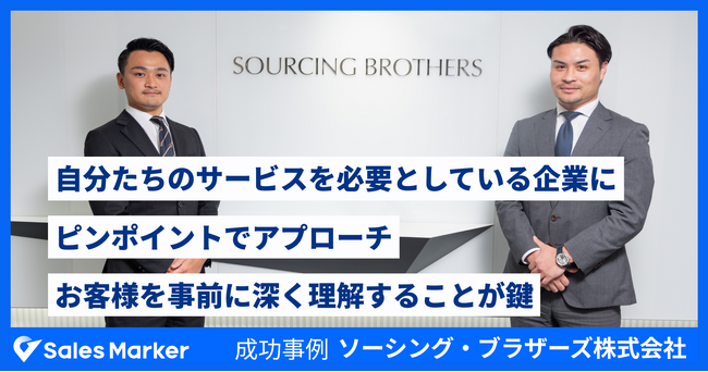 ソーシング・ブラザーズ株式会社、インテントセールスSaaS『Sales Marker』を活用し、サービスを必要としている企業にピンポイントでアプローチを実現。