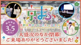 『京まふ2024』大盛況のなか閉幕! 『京まふ2024』大盛況のなか閉幕!