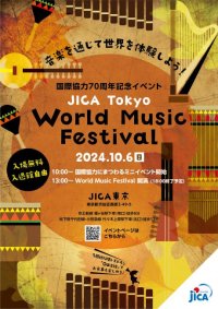\参加者募集/国際協力70周年記念イベント　JICA Tokyo World Music Festival