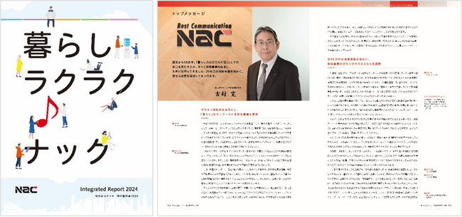 ナック「統合報告書2024」発行のお知らせ