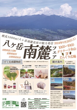 【長野県富士見町】9月28日に「八ヶ岳南麓フェア」を開催！長野県富士見町、原村、山梨県北杜市の美味しいもの、ステキなものが大集合！【in グリナード永山】