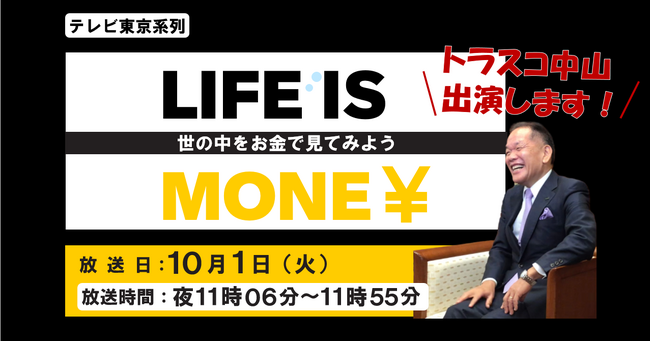 トラスコ中山_テレビ東京系列の新経済番組 『LIFE IS MONEY ～世の中お金で見てみよう～』に出演！