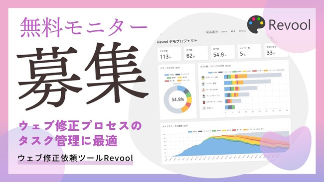【先着5社限定】トリンフォワークス、ウェブ修正依頼ツール「Revool」の無料モニターを募集