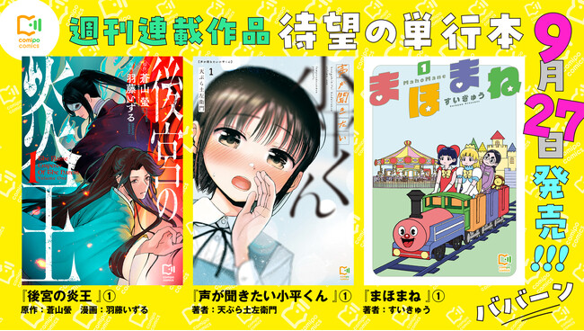 マンガアプリ『comipo』、オリジナルの週刊連載3作品の単行本を全国書店などで販売開始!