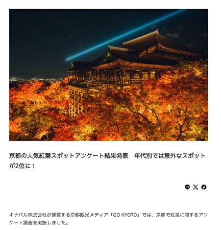 「京都の紅葉観光」についてのアンケート結果を公開!旅行計画に役立つ貴重なデータを提供
