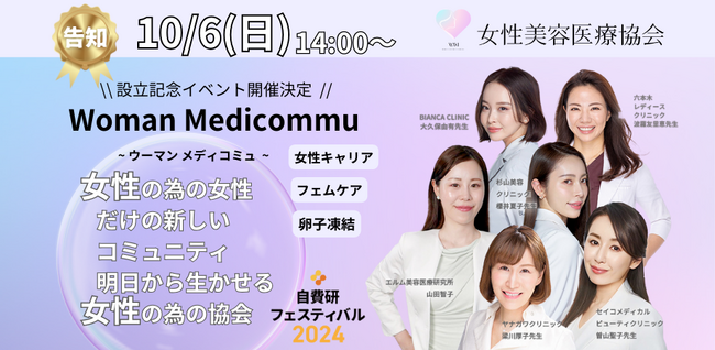 女性医療者限定、美と健康とキャリアをサポートする新協会が発足 10月6日に初イベント