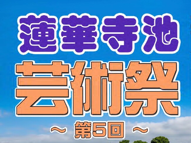 第5回蓮華寺池芸術祭を開催します