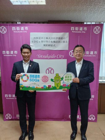 株式会社伊藤園とSDGs寄付型自販機設置に係る契約を締結しました