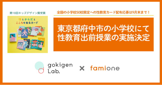 フェリシモ「ゴキゲンラボ」制作「性とからだとこころを知るカード」小学校向け無償配布締切間近・出前授業の特別枠実施先決定