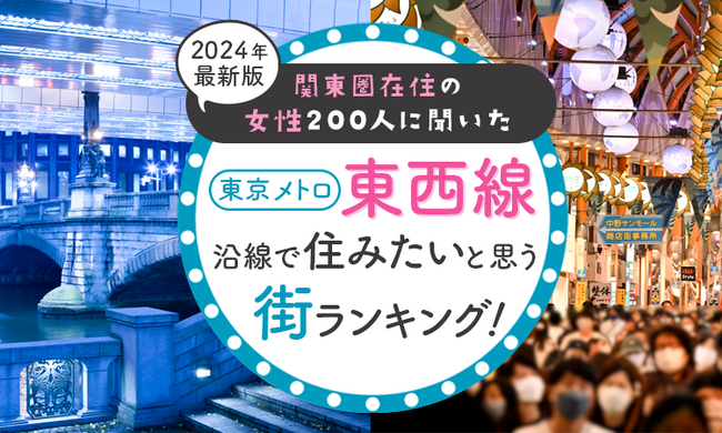 【関東圏在住の女性200人に聞いた】東京メトロ東西線沿線で住みたいと思う街ランキング！ 2024年最新版