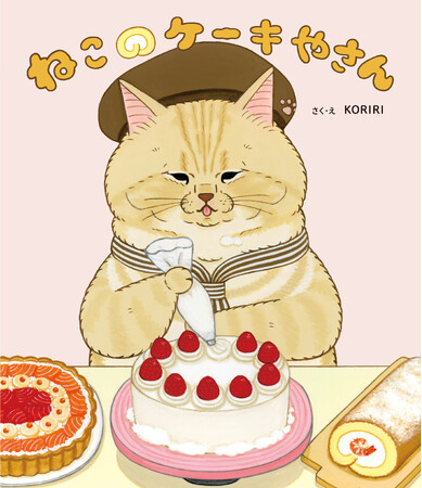 「世にも不思議な猫世界」の人気絵本シリーズ第4弾「ねこのケーキやさん」発売！