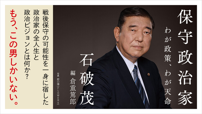 自民党新総裁 石破茂 最新刊『保守政治家　わが政策、わが天命』注文殺到で緊急重版決定！