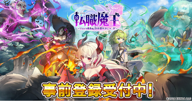 DMM GAMES『転職魔王～リストラ勇者のお仕置きセレナーデ～』にてノートパソコンや10万円相当の旅行券が当たるキャンペーン開催！事前登録ガチャに最高レアリティ「【LR】カトリーヌ」追加！