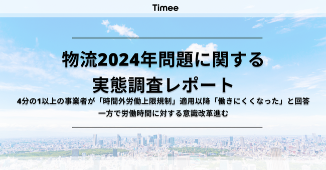 タイミー、物流2024年問題に関する実態調査レポートを発表