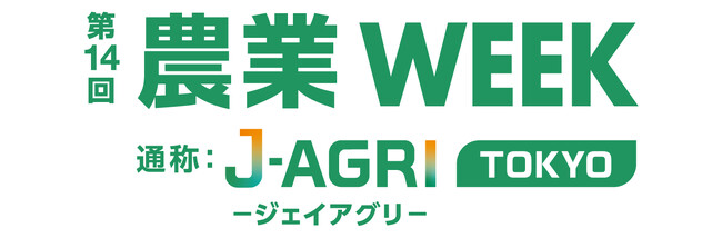 「第14回 農業WEEK（J-AGRI）」出展のお知らせ