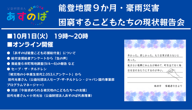 公益財団法人あすのば オンライン報告会「能登地震9か月 豪雨災害 困窮するこどもたちの現状」を開催 参加者を募集