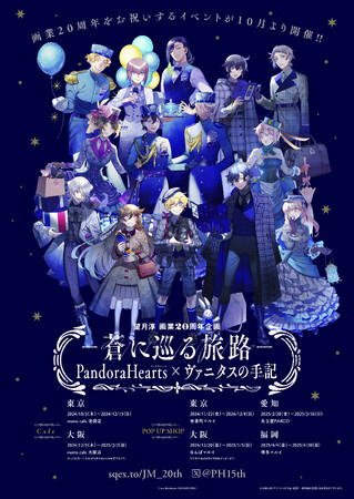 「望月淳画業20周年企画 -蒼に巡る旅路- PandoraHearts×ヴァニタスの手記」POP UP SHOPグッズ第一弾が解禁！