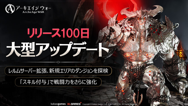 MMORPG 「アーキエイジ ウォー」、リリース100日に向けて大型アップデート 「レルムサーバー」拡張と「スキル付与」で戦闘力をさらに強化