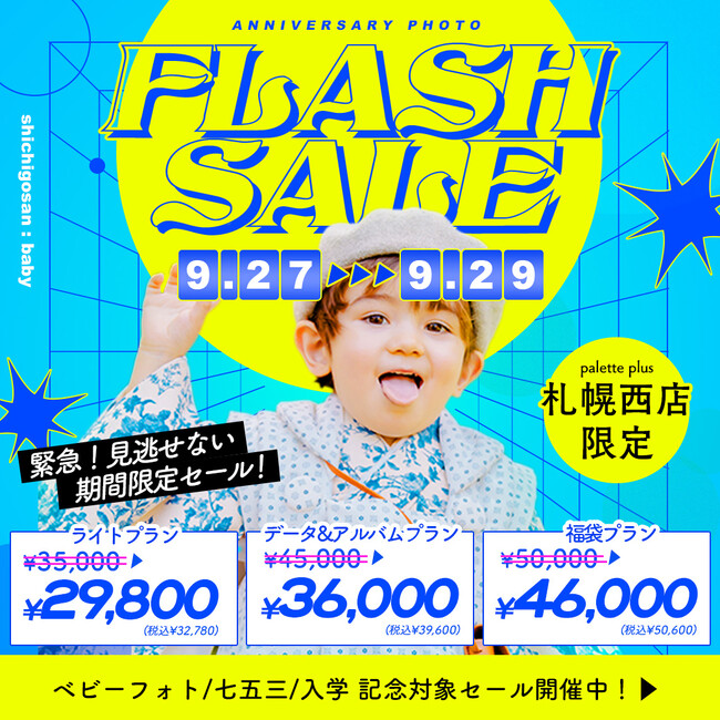 一番人気プランも特別価格に。【Palette plus+札幌西店】9/27～9/29の3日間限定で