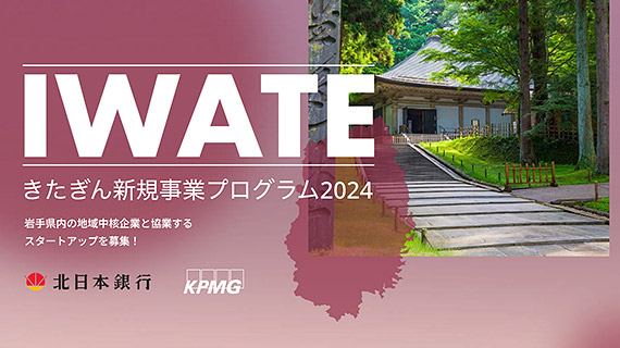 協業先スタートアップ企業が決定「きたぎん新規事業創出プログラム2024」―北日本銀行