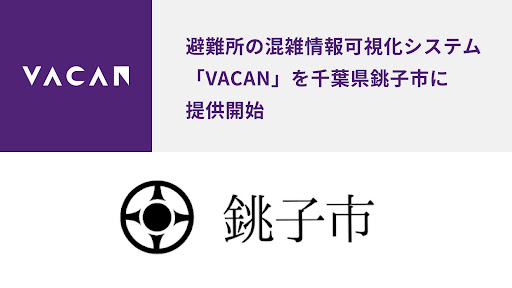 災害時に避難所の混雑をリアルタイムに可視化。千葉県銚子市に、混雑情報可視化システム「VACAN」を提供開始