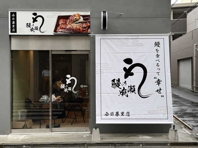 創業3年目で270店舗突破 人気のうなぎ専門店鰻の成瀬 西日暮里店9月28日オープン