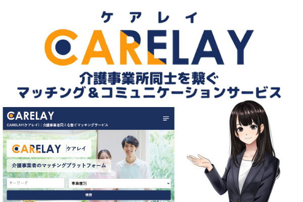 介護事業者を繋ぐ『CARELAY』で連携強化とコストダウンを実現！マッチング＆SNSサービス登場