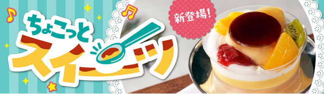 「ワタミの宅食」で食後・おやつの時間も楽しむ新商品「ちょこっとスイーツ」全国販売開始！