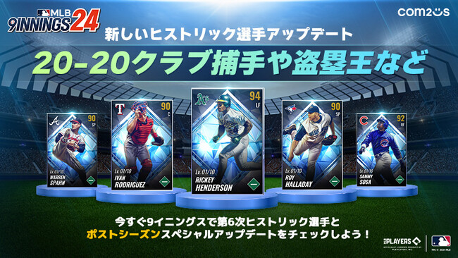 『MLB：9イニングス24』、第6次ヒストリック選手アップデートを実施！伝説のメジャーリーガー5人が登場！