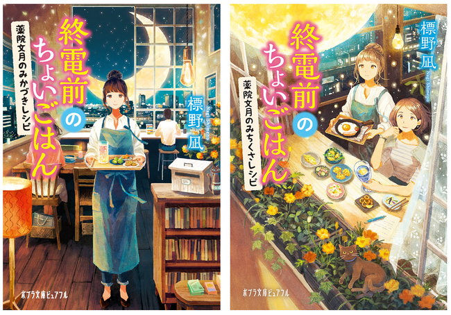 累計25万部突破の人気シリーズ『喫茶ドードー』著者・標野凪のデビュー作『終電前のちょいごはん』、「楽天レシピ」とのコラボ企画スタート！