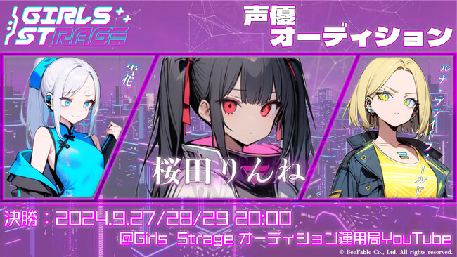 【生放送でグランプリ＆CV決定！】Girls Strage声優オーディション決勝戦を9月27日から三夜連続で生放送にて開催！