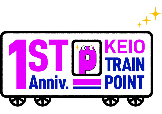 京王トレインポイント「１周年記念プレゼントキャンペーン」を実施します！