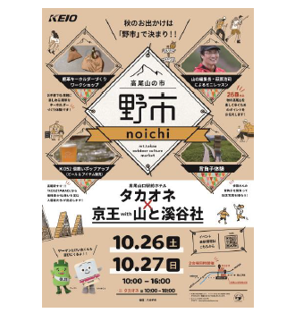 高尾山の楽しみ もっと広がるマーケット「高尾山の市 