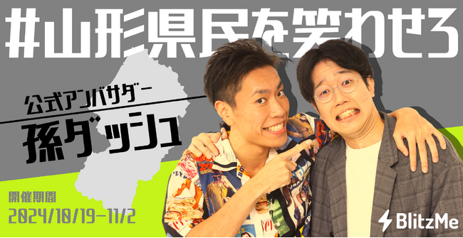 「#山形県民を笑わせろ」笑顔がいいねになるおもしろ動画アプリで笑い大会開催！