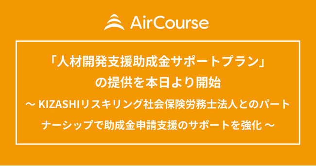 クラウド型eラーニングサービスAirCourse「人材開発支援助成金サポートプラン」の提供を本日より開始