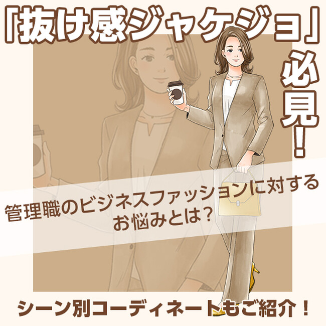 女性管理職の「ビジネスファッション」を調査！与えたい印象第1位「信頼できる」2位「親しみやすい」ジャケットがビジネスシーンで与えた良い影響ランキングも！
