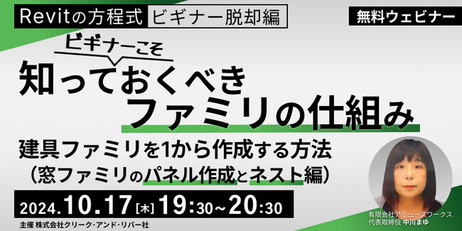 【建築業界】Revitの使い方を初心者向けに解説！10/17（木）「ビギナーこそ知っておくべきファミリの仕組み～建具ファミリを１から作成する方法（窓ファミリのパネル作成とネスト編）～」（無料開催）