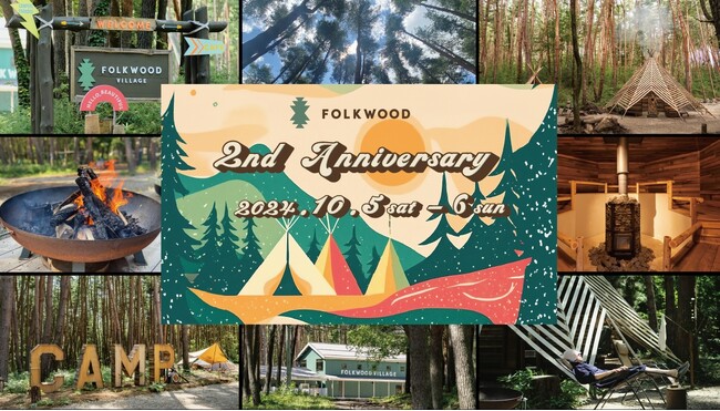 アウトドア複合施設〈FOLKWOOD VILLAGE 八ヶ岳〉が2周年イベントを開催。 「キャンプ」と「サウナ」をメインコンテンツに、イベント概要が続々決定！