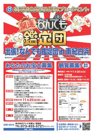 「出張！なんでも鑑定団in南紀白浜」公開収録を開催します。