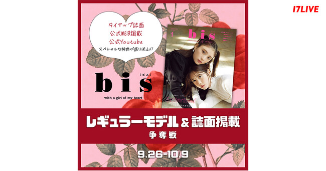 人気ファッションカルチャーマガジンと初のコラボイベント！『bisレギュラーモデル&誌面掲載争奪戦』開催決定