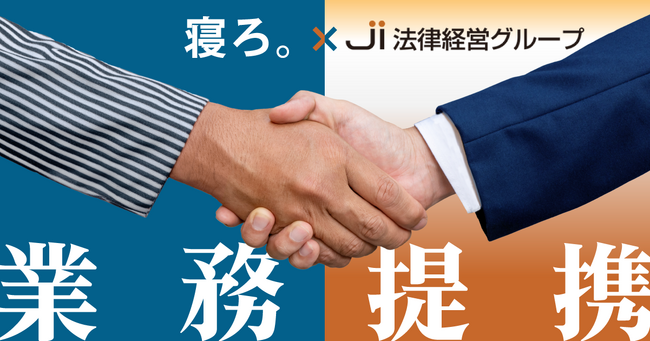 法務・労務・税務など専門家への「相談し放題」サービスを開始。｜「寝ろ。」のTimewitch、J I 法律経営グループと業務提携を発表