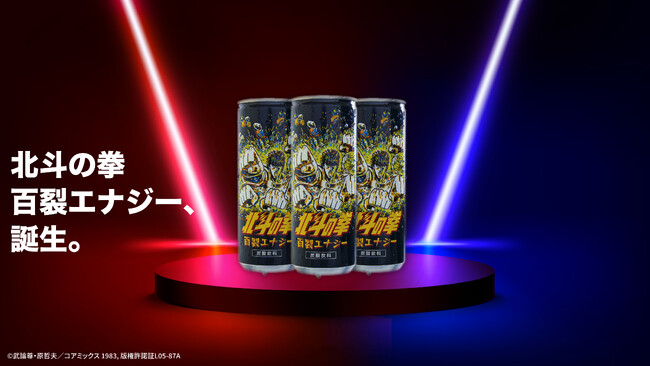 北斗の拳のエナドリだ～！！「北斗の拳」とエナジードリンクのコラボ缶を2024年10月1日より販売開始！
