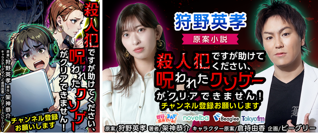 狩野英孝が漫画原案に初挑戦！『まんが王国 presents世界はまんがで出来ている！』番組発の小説が連載開始！作家・架神恭介と作品の読みどころを語る