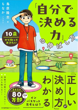 『１０歳から知っておきたい「自分で決める力」の伸ばし方』9月27日発売