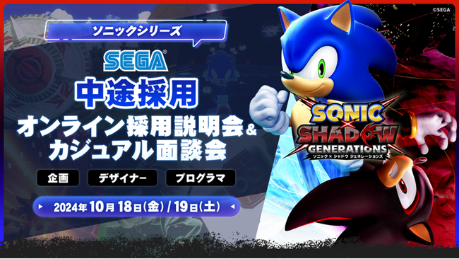 【ゲーム業界】ソニックシリーズの(株)セガ第2事業部が積極採用!グローバル展開する自社IPゲーム開発に携わるチャンス!! 10/18(金)19(土)(株)セガの中途採用オンライン採用説明会&カジュアル面談会