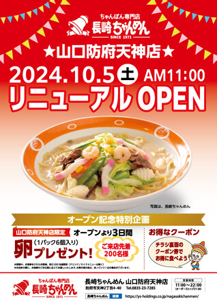 「長崎ちゃんめん」山口防府天神店 10月5日(土)リニューアルオープンいたします